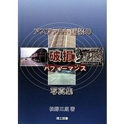 アスファルト舗装の破損とパフォーマンス 写真集 [単行本]