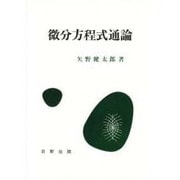 微分方程式通論（実用数学全書）