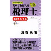 電車でおぼえる税理士 重要ポイント集 消費税法〈平成21年度版〉 [単行本]