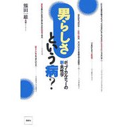 "男らしさ"という病?―ポップ・カルチャーの新・男性学 [単行本]