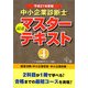中小企業診断士最速マスターテキスト〈4〉経営法務/中小企業経営・中小企業政策〈平成21年度版〉 [単行本]