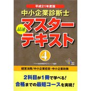 中小企業診断士最速マスターテキスト〈4〉経営法務/中小企業経営・中小企業政策〈平成21年度版〉 [単行本]