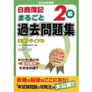 日商簿記2級まるごと過去問題集―実践トライアル〈2009年度版〉 [単行本]