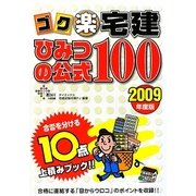 ゴク楽宅建ひみつの公式100〈2009年度版〉 [単行本]