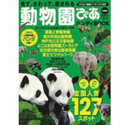 動物園ぴあハンディBOOK 全国版－見て、さわって、癒される（ぴあMOOK） [ムックその他]