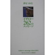 夢をつかむ イチロー262のメッセージ [単行本]