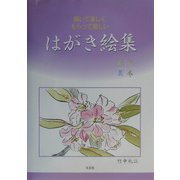 描いて楽しくもらって嬉しいはがき絵集 [単行本]
