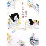 ようちゃんの夜(MF文庫ダ・ヴィンチ) [文庫]