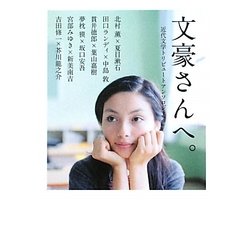 文豪さんへ。―近代文学トリビュートアンソロジー(MF文庫ダ・ヴィンチ) [文庫]