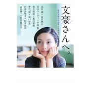 文豪さんへ。―近代文学トリビュートアンソロジー(MF文庫ダ・ヴィンチ) [文庫]