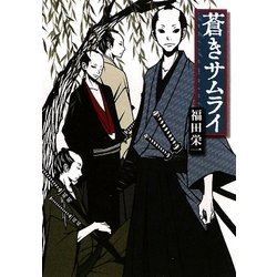 蒼きサムライ(MF文庫ダ・ヴィンチ) [文庫]