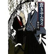 蒼きサムライ(MF文庫ダ・ヴィンチ) [文庫]