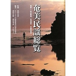 全ての 奄美民謡総覧 : 奄美シマ唄全歌詞、共通語訳、全曲目解説 人文 