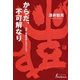 からだ、不可解なり―透析・腎臓移植に生かされて(日外選書Fontana) [単行本]