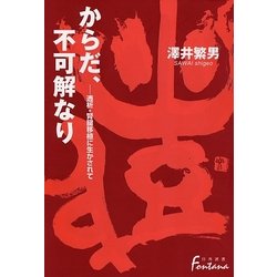 からだ、不可解なり―透析・腎臓移植に生かされて(日外選書Fontana) [単行本]