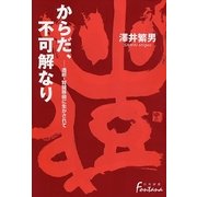 からだ、不可解なり―透析・腎臓移植に生かされて(日外選書Fontana) [単行本]