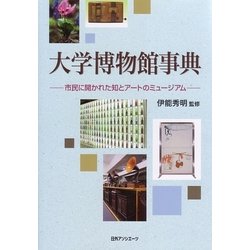 大学博物館事典―市民に開かれた知とアートのミュージアム [事典辞典]