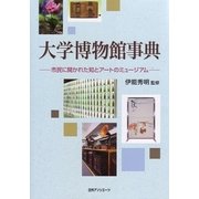 大学博物館事典―市民に開かれた知とアートのミュージアム [事典辞典]