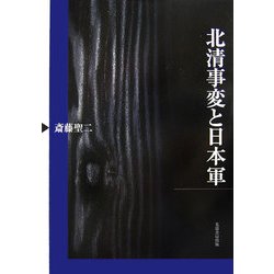 北清事変と日本軍 [単行本]