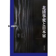 北清事変と日本軍 [単行本]