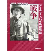アーニー・パイルが見た「戦争」 [単行本]
