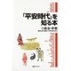 「平安時代」を知る本〈1〉政治・宗教―貴族社会の爛熟と平安仏教の成立 [事典辞典]