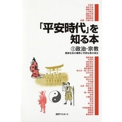 「平安時代」を知る本〈1〉政治・宗教―貴族社会の爛熟と平安仏教の成立 [事典辞典]