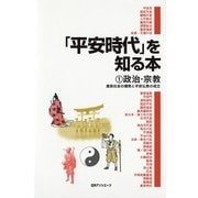 「平安時代」を知る本〈1〉政治・宗教―貴族社会の爛熟と平安仏教の成立 [事典辞典]