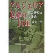 アルジェリア危機の10年―その終焉と再評価 [単行本]