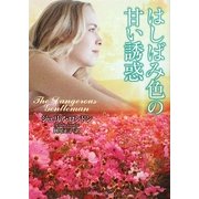 はしばみ色の甘い誘惑(ラズベリーブックス) [文庫]