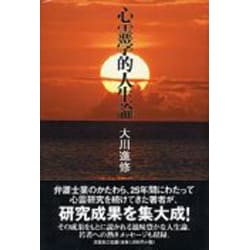 ヨドバシ.com - 心霊学的人生論 [単行本] 通販【全品無料配達】