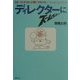 ディレクターにズームイン!!―おもいッきりカリキュラ仮装でゲバゲバ…なんでそうなるシャボン玉 [単行本]