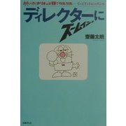 ディレクターにズームイン!!―おもいッきりカリキュラ仮装でゲバゲバ…なんでそうなるシャボン玉 [単行本]