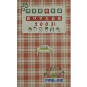 続続続続・伊東家の食卓裏ワザ大全集〈2003年版〉 [単行本]