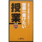 世界一受けたい授業〈vol.2〉 [単行本]