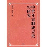 中世年貢制成立史の研究 オンデマンド版 [単行本]