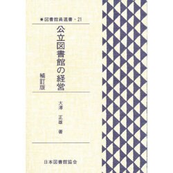 図書館員選書 21 [全集叢書]