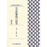 図書館員選書 21 [全集叢書]