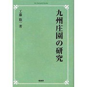 九州荘園の研究 オンデマンド版 [単行本]