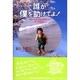 誰か僕を助けてよ!－7年11カ月を全力疾走した、小さな恋人 [単行本]