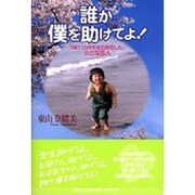 誰か僕を助けてよ!－7年11カ月を全力疾走した、小さな恋人 [単行本]