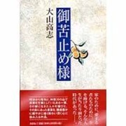 御苦止め様 [単行本]