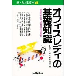 ヨドバシ.com - オフィスレディの基礎知識(新・社員読本〈2〉) [単行本