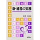 新・秘書の実務 [単行本]