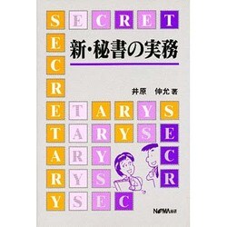 新・秘書の実務 [単行本]