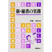 新・秘書の実務 [単行本]