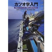 カツオ学入門―枕崎カツオマイスター検定公式テキスト [単行本]