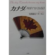 カナダが外国でなくなる日 [単行本]
