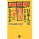 日本人はどこまでバカになるのか―「PISA型学力」低下(青灯社ブックス) [単行本]
