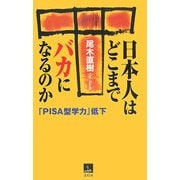 日本人はどこまでバカになるのか―「PISA型学力」低下(青灯社ブックス) [単行本]